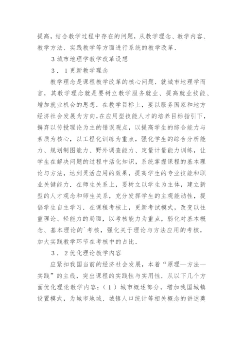 城市地理学教学改革论文.docx