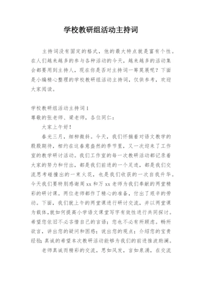 学校教研组活动主持词.docx