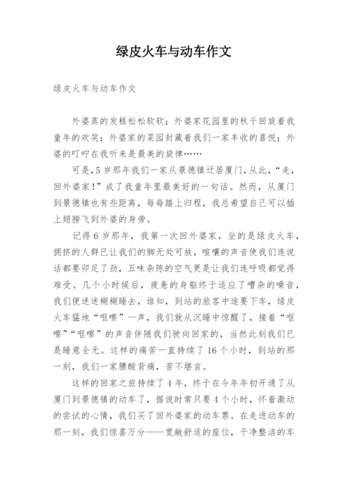 绿皮火车与动车作文.docx