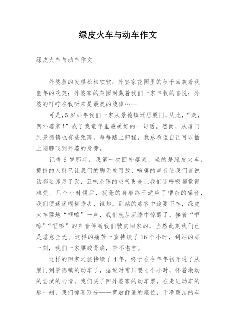 绿皮火车与动车作文.docx