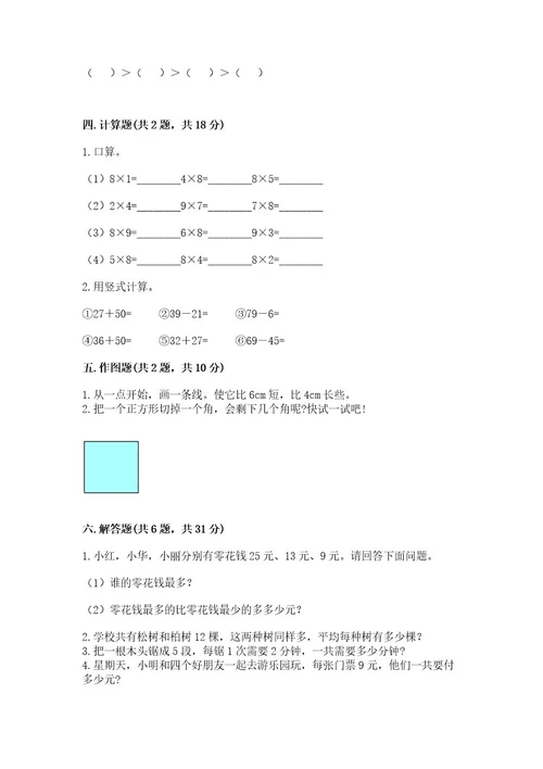 小学数学试卷二年级上册数学期末测试卷附完整答案（夺冠）