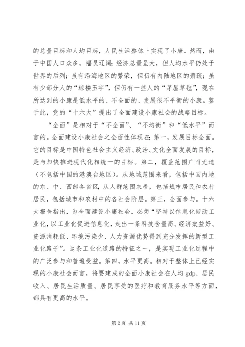 全面建设小康社会的内涵及其目标的确定原则.docx