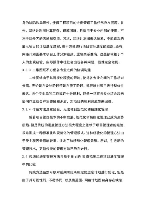 基于bim的费用控制与进度控制毕业论文.docx