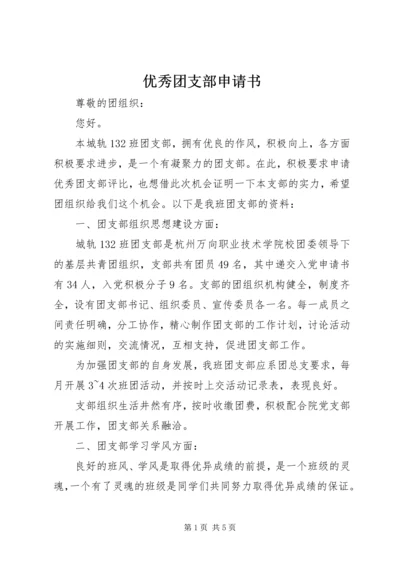 优秀团支部申请书 (8).docx