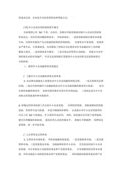 中小企业融资问题研究