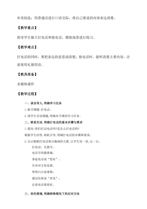 【核心素养】部编版语文一年级下册-口语交际：打电话（教学设计含反思）