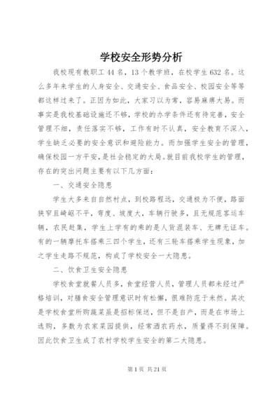 学校安全形势分析_1.docx