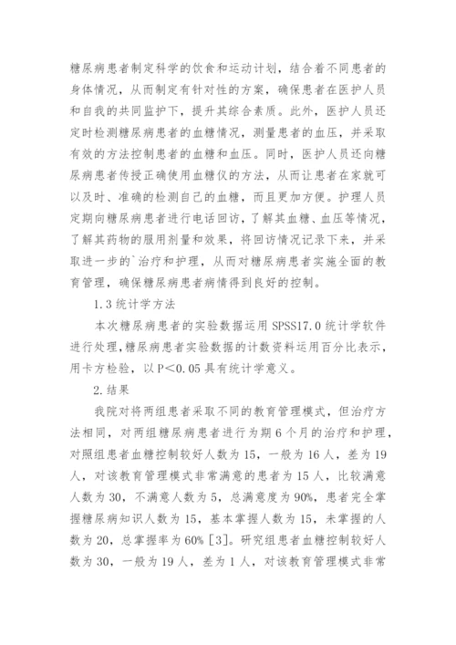 教育管理在糖尿病患者健康教育中的运用论文.docx