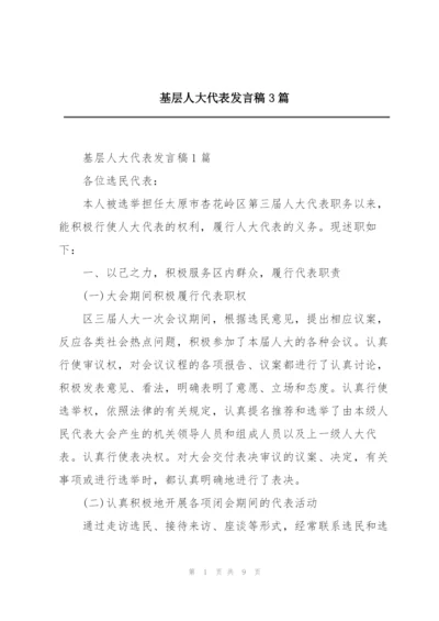 基层人大代表发言稿3篇.docx