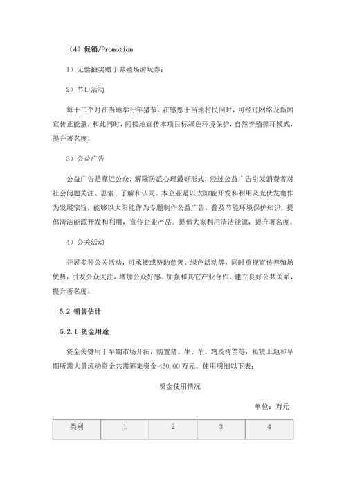 农村生态养殖创业专项计划书.docx