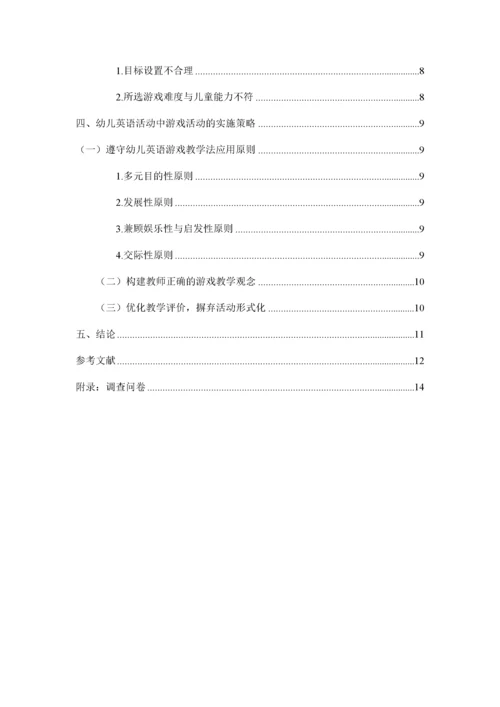 幼儿英语活动中游戏活动的实施策略   5.docx