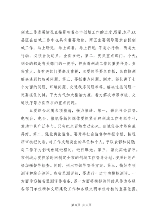 创文明城市工作调度会发言稿.docx