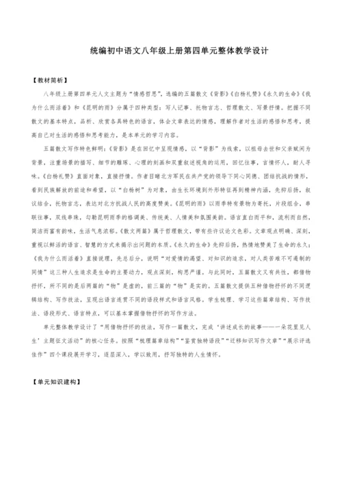 【教学评一体化】第四单元 整体教学设计-【大单元教学】统编语文八年级上册名师备课系列