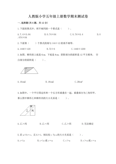 人教版小学五年级上册数学期末测试卷带答案（巩固）.docx