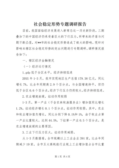 社会稳定形势专题调研报告 (2).docx