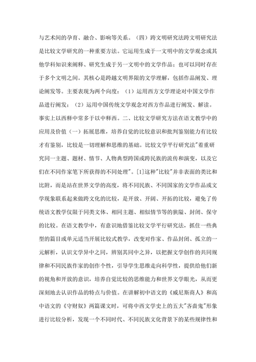 比较文学研究方法及其在语文教学中的应用技巧