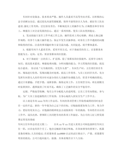 精编之车间主任年终总结范文3篇.docx