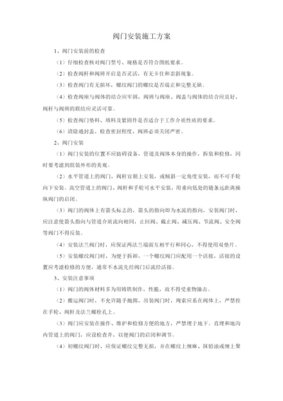 阀门安装施工方案.docx