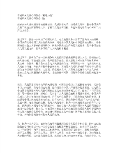 普通职员党课心得体会精选20篇