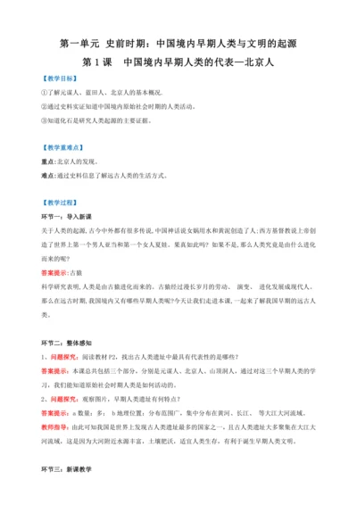 第1课中国境内早期人类的代表—北京人 【2022-2023统编版七上历史实用趣味备课（教案）】