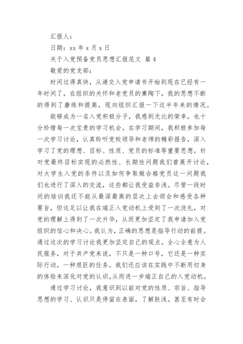 关于入党预备党员思想汇报范文.docx