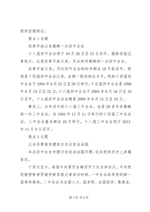 十八届四中全会20日至23日召开.docx