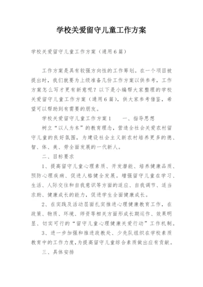 学校关爱留守儿童工作方案.docx