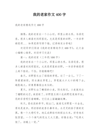 我的老家作文400字.docx