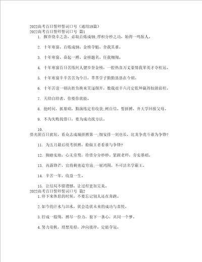 2022高考百日誓师誓词口号通用19篇