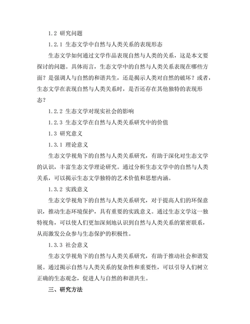 生态文学视角下的自然与人类关系