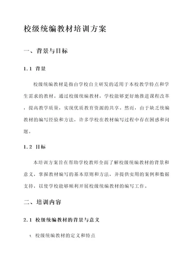 校级统编教材培训方案