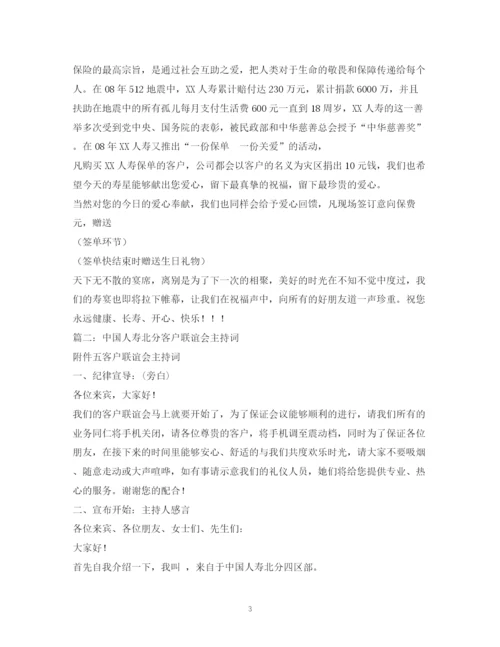 精编之经典范文人寿保险公司客户联谊会主持串词相关范文2.docx