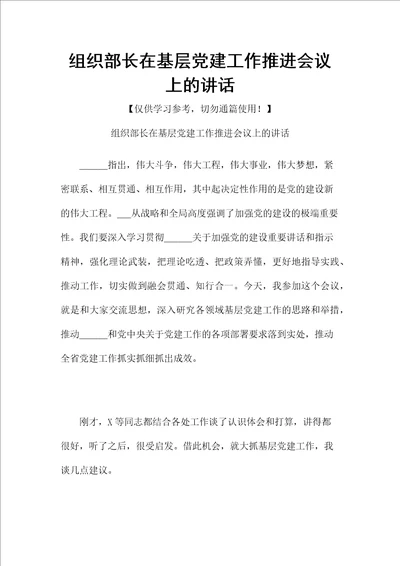 组织部长在基层党建工作推进会议上的讲话