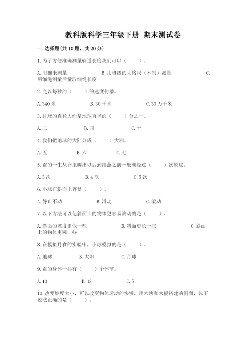 教科版科学三年级下册 期末测试卷含答案（新）.docx