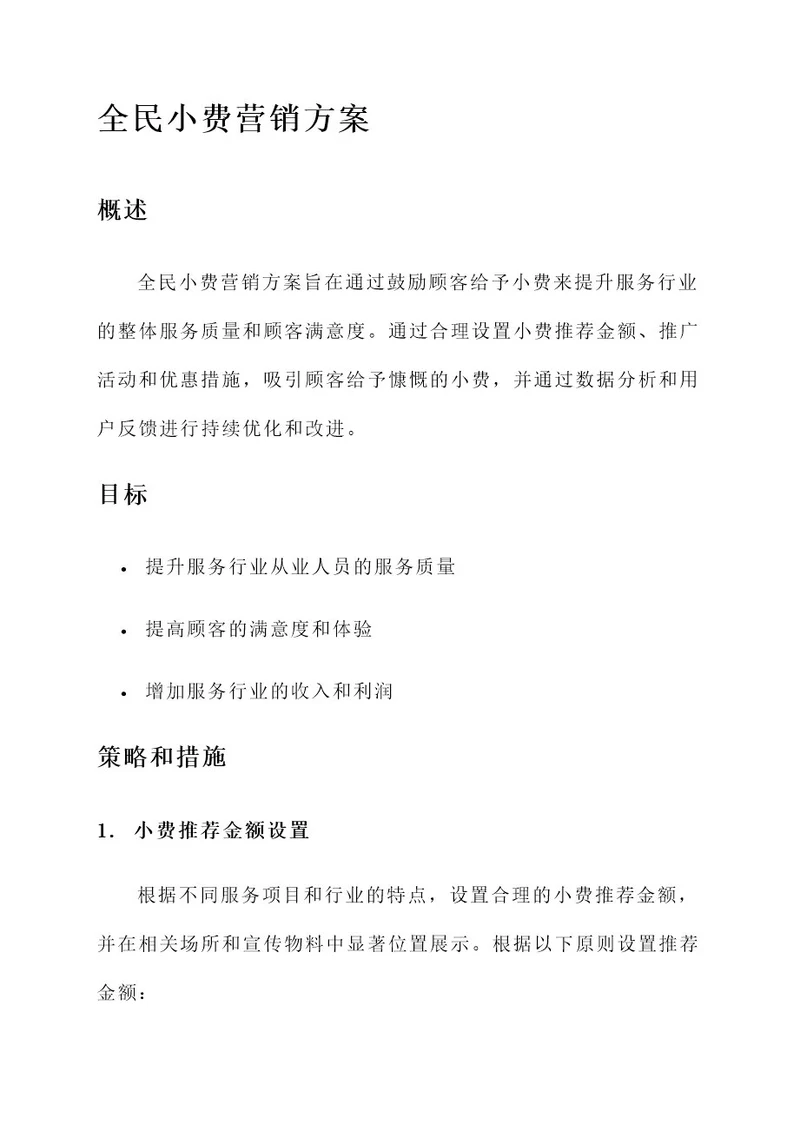 全民小费营销方案