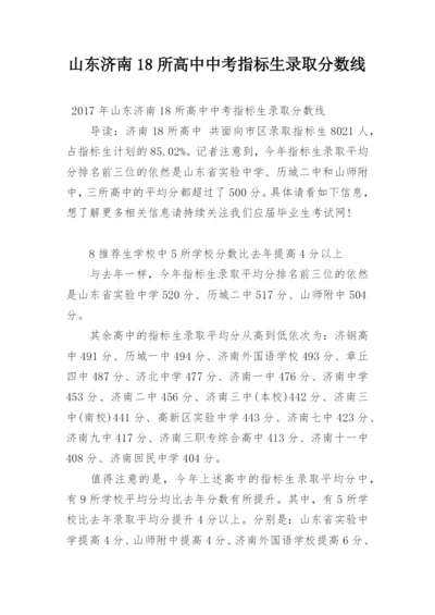 山东济南18所高中中考指标生录取分数线.docx