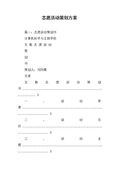 志愿活动策划方案