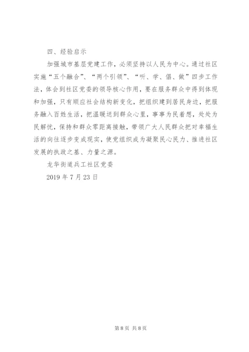 街道兵工社区城市基层党建工作典型案例.docx