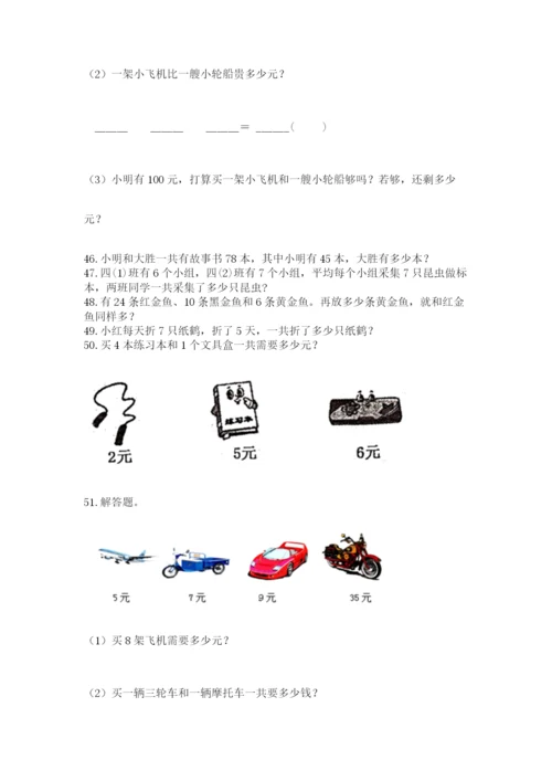 二年级上册数学应用题100道附答案【典型题】.docx