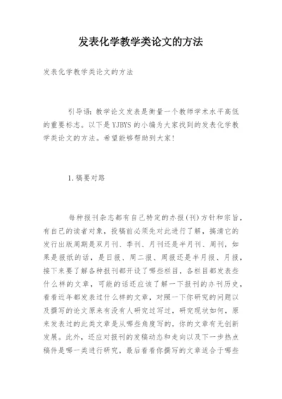 发表化学教学类论文的方法.docx