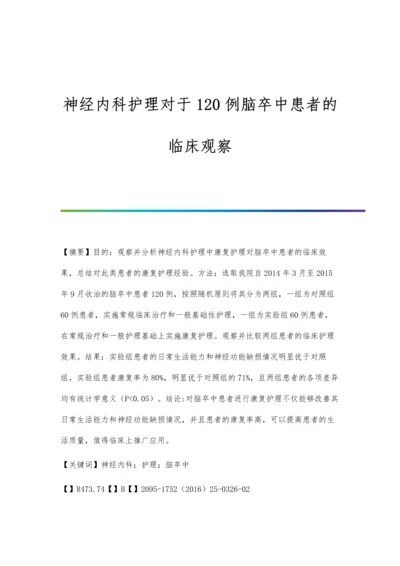 神经内科护理对于120例脑卒中患者的临床观察.docx