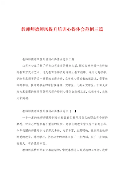 教师师德师风提升培训心得体会范例三篇