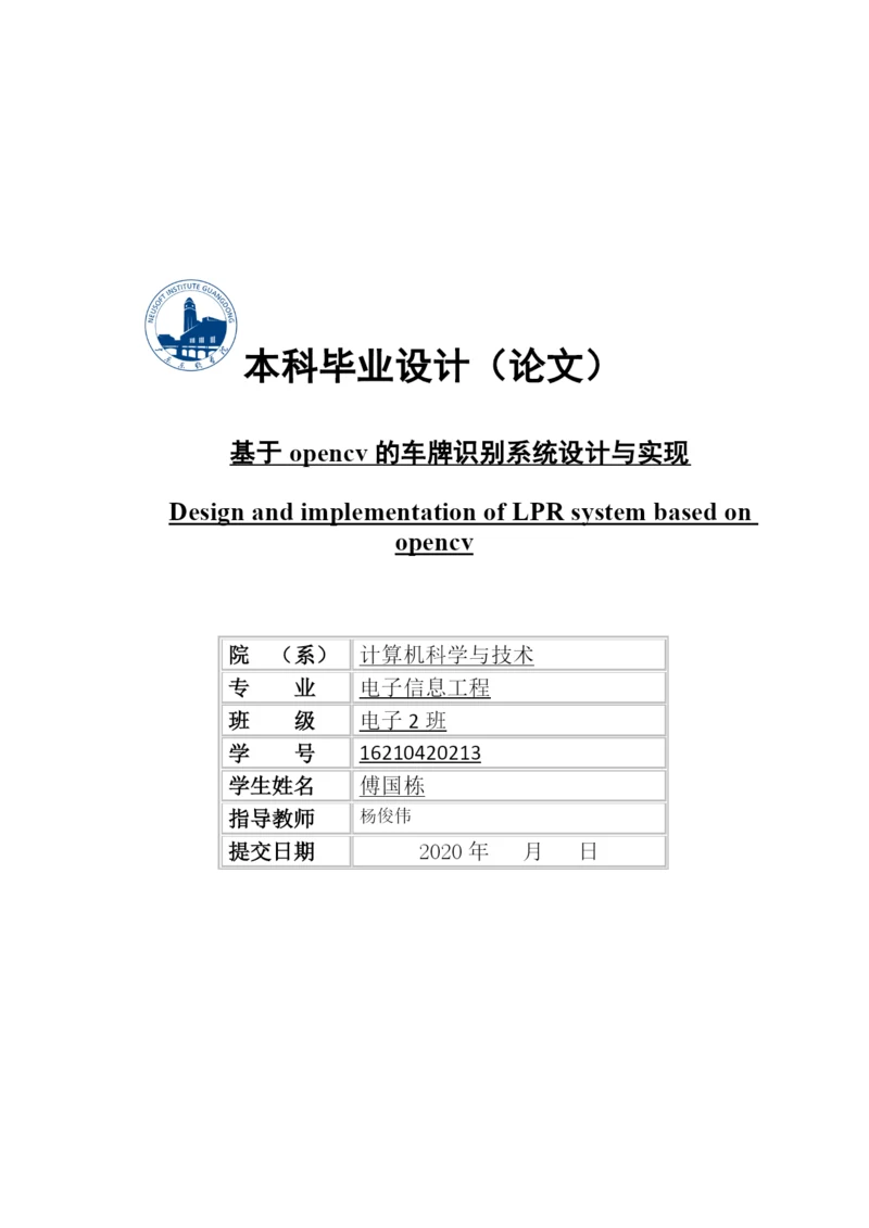 基于opencv的车牌识别系统设计与实现.docx