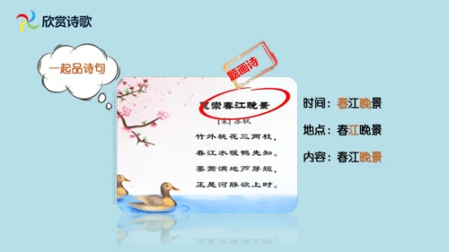 1 古诗三首  惠崇春江  晚景   课件