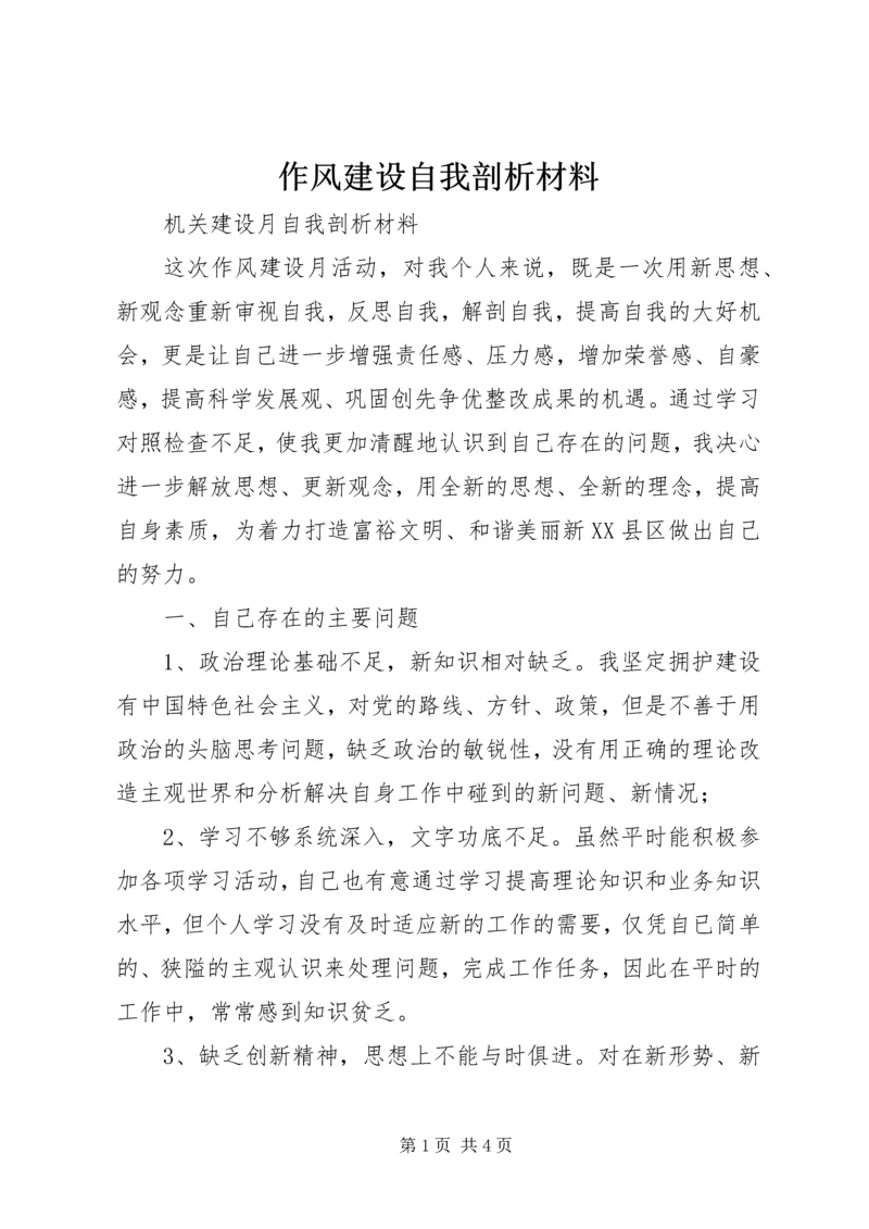 作风建设自我剖析材料 (7).docx