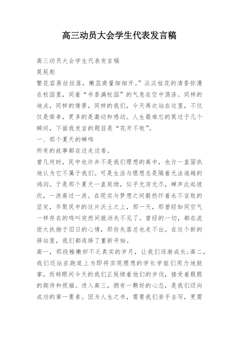 高三动员大会学生代表发言稿.docx