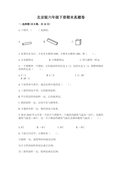 北京版六年级下册期末真题卷【夺冠系列】.docx