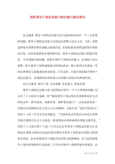 浅析领导干部法治能力的内涵与路径探讨.docx