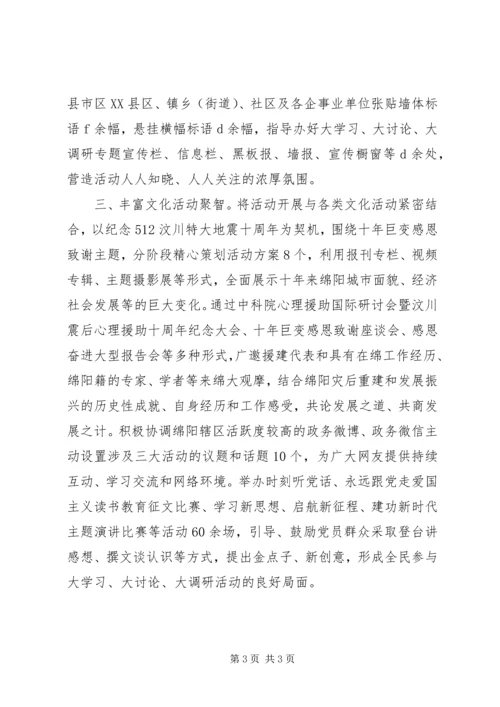 市委宣传部“大学习、大讨论、大调研”活动情况汇报.docx