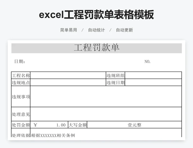 excel工程罚款单表格模板